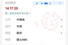 中海油员工自爆校招工资收入，网友说：高得炸裂，还很稳图片