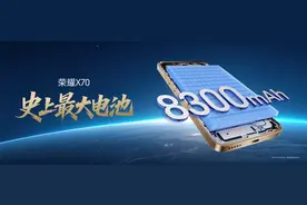 抗摔防水续航全面顶配，全新荣耀X70正式发布，售价1399元起图片