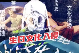 盘点过生日的文化入侵图片