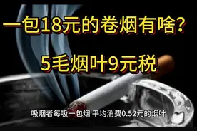 揭秘烟草行业利润，一包烟税占比44%，成本利润率超六成！图片
