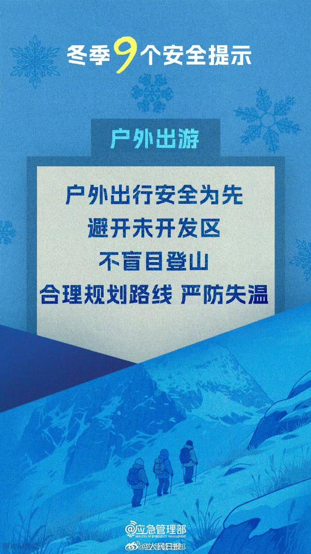 寒潮来袭！应急管理部划9条冬季安全红线，这些细节能救命