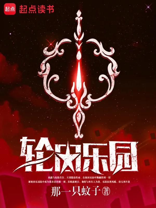 无限流宇宙大爆炸 七大主神空间神级IP 老书虫认证的轮回者必修课