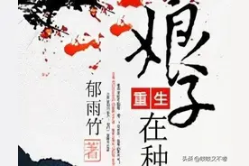 家长里短,发家致富!7本口碑爆棚的穿越种田古言文!治愈你的书荒!图片