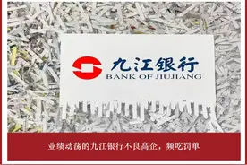 业绩动荡的九江银行不良高企，频吃罚单图片