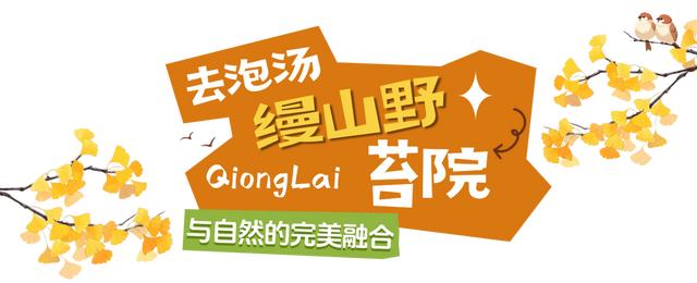 秋崃 | 深秋微凉，正好躲进邛崃山里泡个汤！