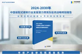 《2024年中国装配式建筑行业深度研究报告》-华经产业研究院发布图片
