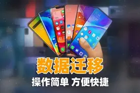 旧手机数据如何迁移到新手机？学会这几招，5分钟搞定，建议收藏图片