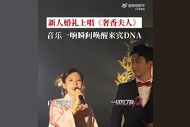 奏响美丽的天籁！新人婚礼唱奢香夫人嗨翻全场图片