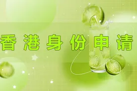 一人申请全家拿香港身份？图片