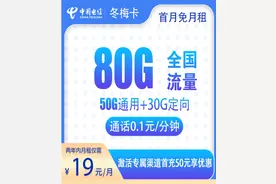实测中国电信冬梅卡：月租19元享80G流量，这个套餐到底值不值？图片
