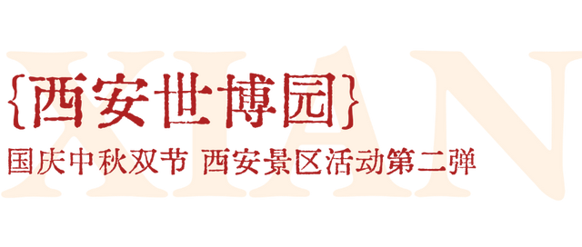 必转！西安国庆活动全剧透！第二弹！