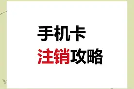 手机卡注销教程：注销手机卡别再去营业厅了，这几种方法都可以！图片