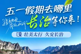五一假期！长治要这 “氧” 玩！图片