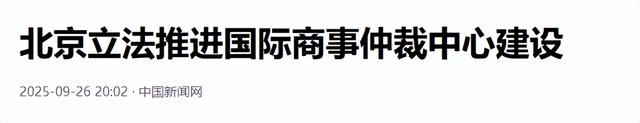 中企不能再任由美西方宰割，中国高瞻远瞩，成立国际商事仲裁中心