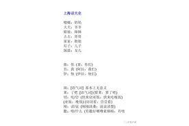 上海话大全图片