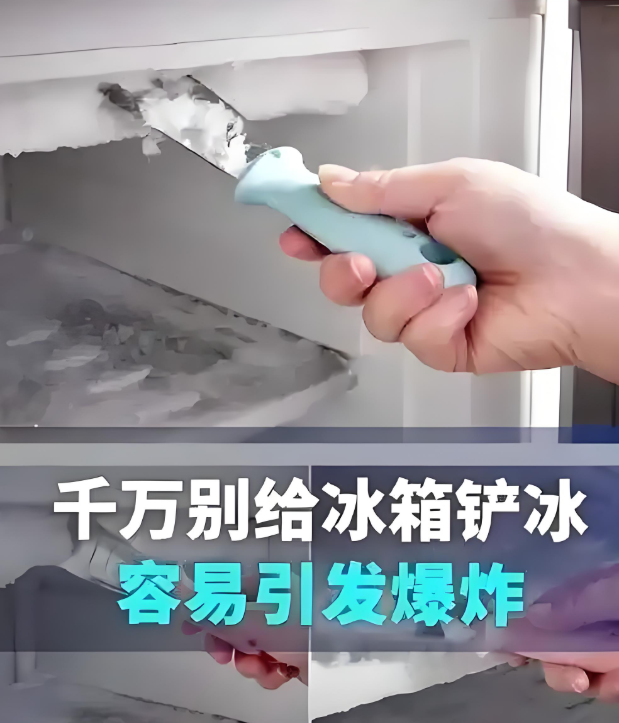 铲冰方法不对，冰箱真会爆炸！这些危险动作快叫停