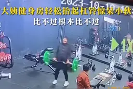 大姨健身房轻松抬起杠铃惊呆小伙图片