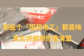 那么多的『国际电工』到底是什么鬼？通过真实拆解带你看！图片