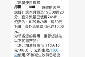 用了套餐外的流量，扣了很多钱，看我是怎样要回来的图片