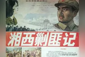 《湘西剿匪记》及其原型图片