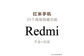 红米手机35个高级隐藏设置，不会=白买！图片