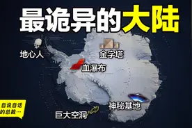 南极：地心人、血瀑布……随着今年科考深入南极却变得越来越神秘图片