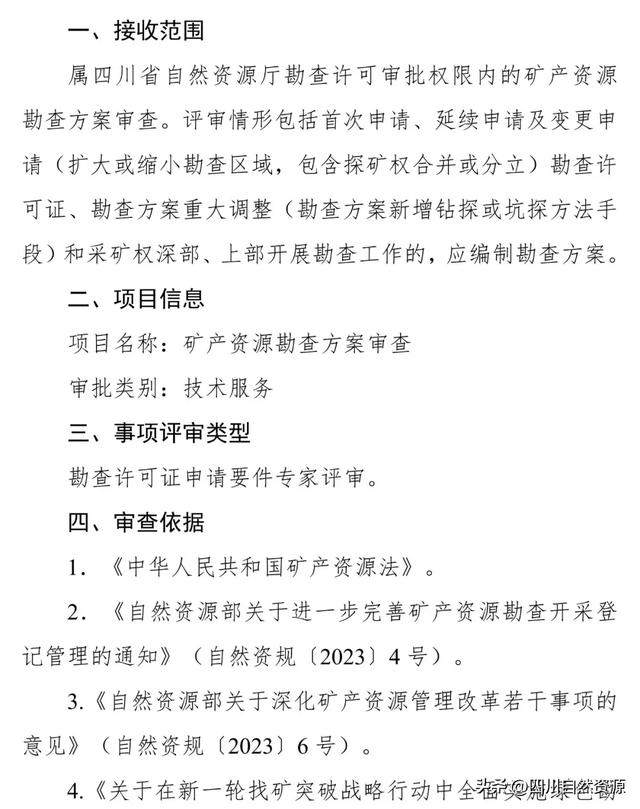 四川明确新矿法实施衔接过渡期矿产资源勘查、开采方案审查工作有关事项