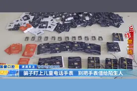 警惕诈骗新套路：骗子盯上儿童电话手表 别把手表借给陌生人图片