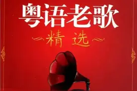 精选4首粤语歌曲，希望你们喜欢图片