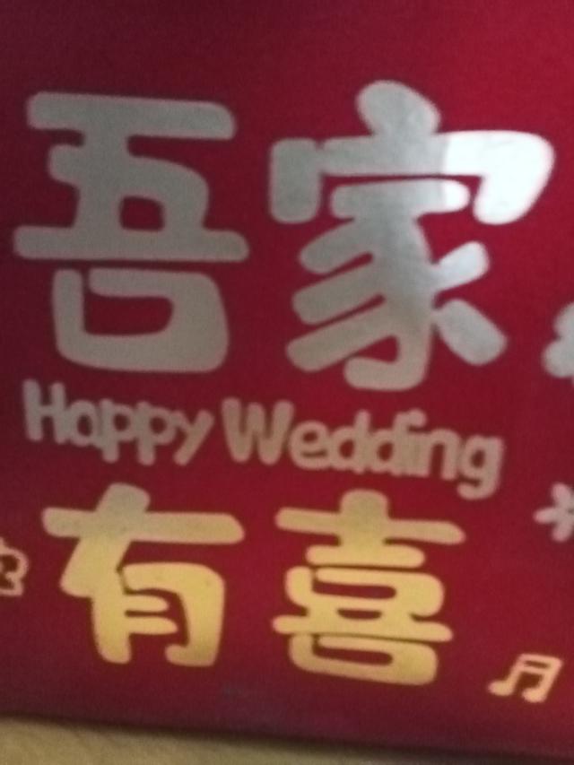 大醉谢团圆，荒唐祭平凡