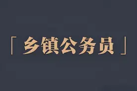 实力有限考上了乡镇公务员，哪些部门最有前途？图片