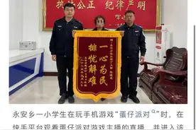 涉《蛋仔派对》，专挑孩子下手！多地公安机关公开诈骗案例图片