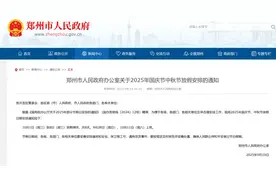 最新！国庆节中秋节放假调休通知！图片