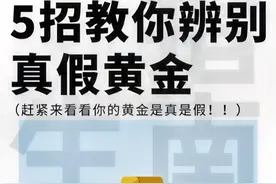 黄金真假难辨 一招快速学会如何分辨真伪 看看你的金子纯度多少图片