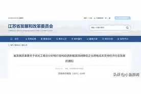 最新发布！江苏电价政策图片