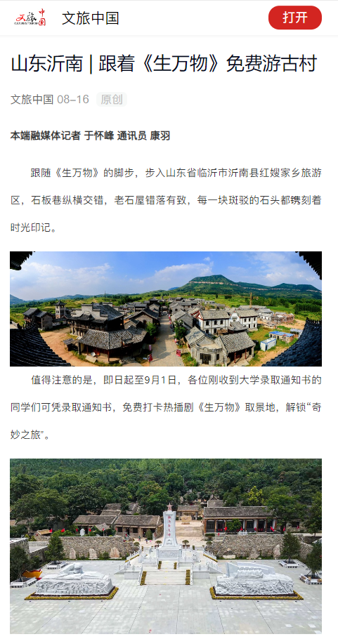 主流媒体聚焦临沂：跟着影视去旅行 临沂沂南再推文旅新玩法