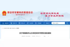 明确了！泰安市公办特色高中学费标准公布！图片