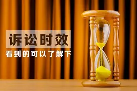 欠钱超过3年就不用还了？律师详解诉讼时效的5个生死线图片