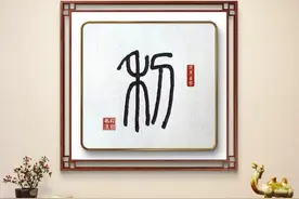 利（今日一字）图片