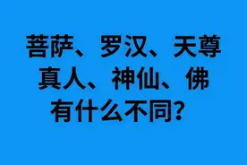 菩萨、罗汉、神仙、佛、天尊、真人、有什么不同？图片