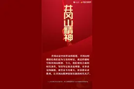 红色精神 代代传承 — “井冈山精神”图片