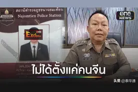 泰国人又怒了？曝中国人在芭提雅警局受聘当顾问！图片