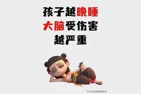 孩子晚睡对大脑的伤害！图片