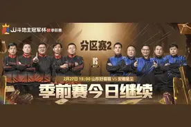 「S7季前赛」山东好哥哥VS安徽星尘！海底、磊哥战旧主！图片
