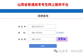 山西高考成绩公布图片