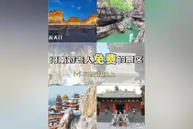 河南省16地市79个景区，60岁以上老人免门票图片