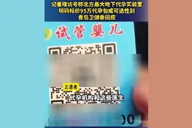 青岛地下代孕实验室曝光，95万包性别，还是三甲医院主任操刀！图片