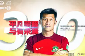 老将顾操效力河南队300场图片