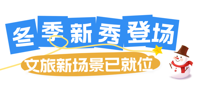 媒体大咖被征服！长春冬游，越逛越“上头”