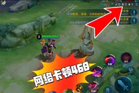 王者荣耀延迟高，卡顿，460如何解决，这个小技巧可以轻松解决图片